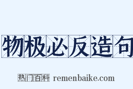 物极必反造句是什么意思的图片